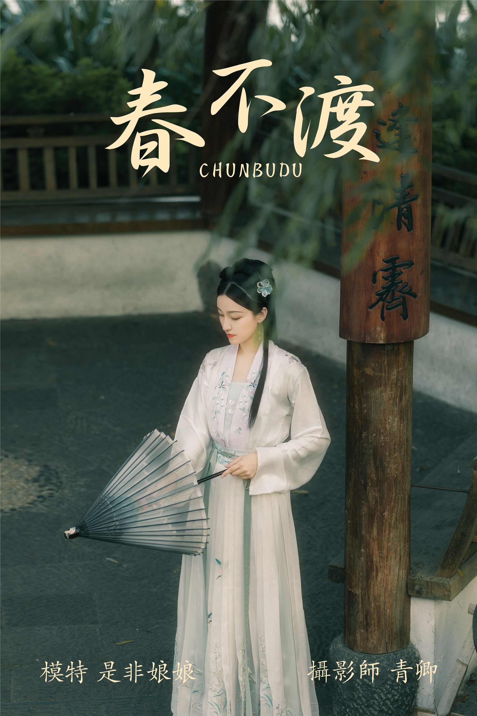 YITUYU艺图语 2021.08.16 春不渡 是非姑娘